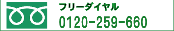 勵ʥե꡼롧0120-259-660