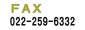 勵ʥFAX022-259-6332